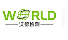 沃德檢測（廣東）有限公司