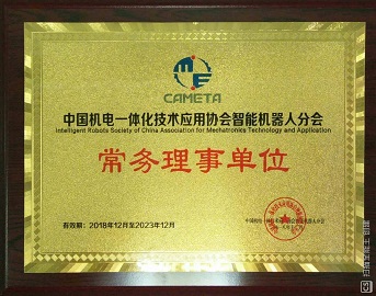 中國機(jī)電一體化協(xié)會(huì)智能機(jī)器人分會(huì)