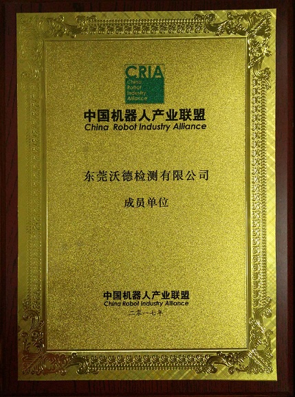中國機(jī)器人產(chǎn)業(yè)聯(lián)盟