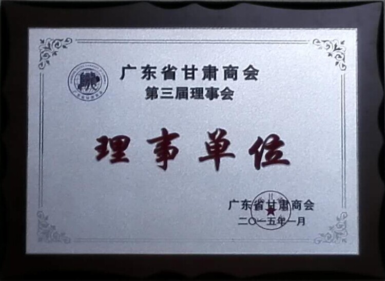甘肅商會(huì)理事單位