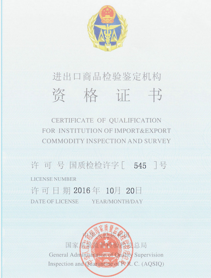 進(jìn)出口商品檢驗(yàn)鑒定機(jī)構(gòu)資格證