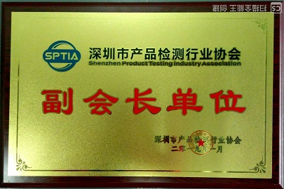 深圳市產(chǎn)品檢測行業(yè)協(xié)會(huì)