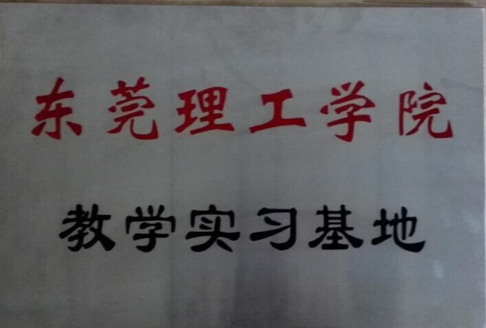 東莞理工學(xué)院教學(xué)實(shí)習(xí)基地