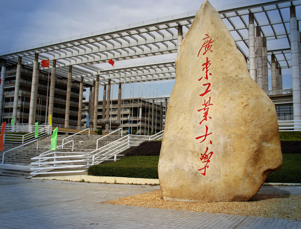 廣東工業(yè)大學(xué)