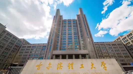 哈爾濱理工大學(xué)