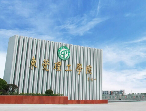 東莞理工學(xué)院