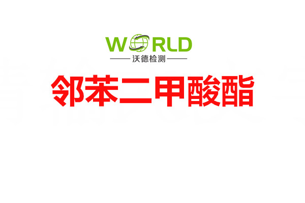 鄰苯二甲酸酯
