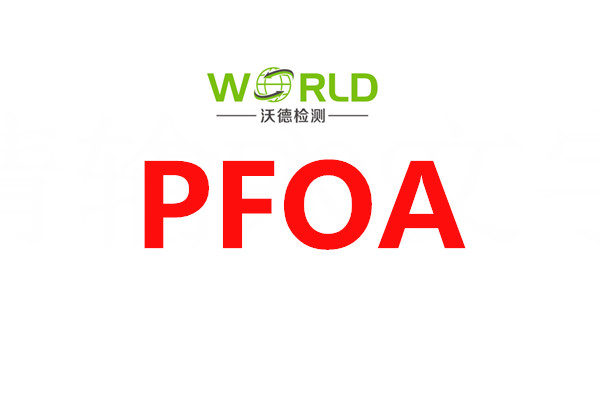 PFOA 全氟辛酸銨