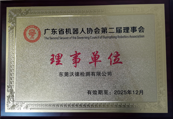 廣東省機(jī)器人協(xié)會(huì)
