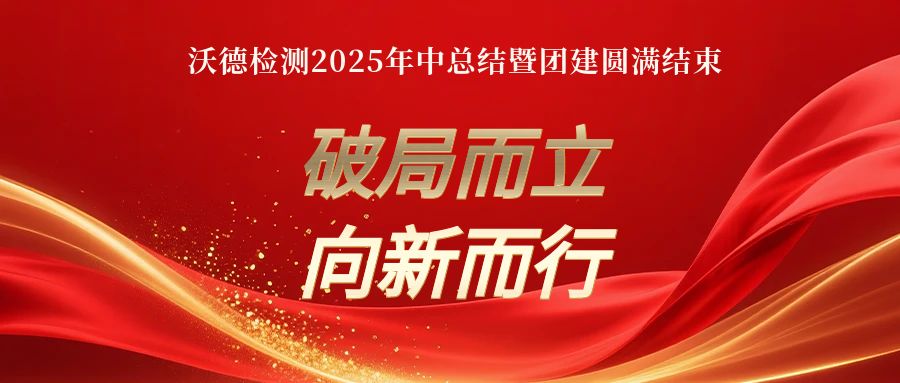 《破局而立，向新而行》-沃德檢測2025年中總結(jié)暨團(tuán)建圓滿結(jié)束！